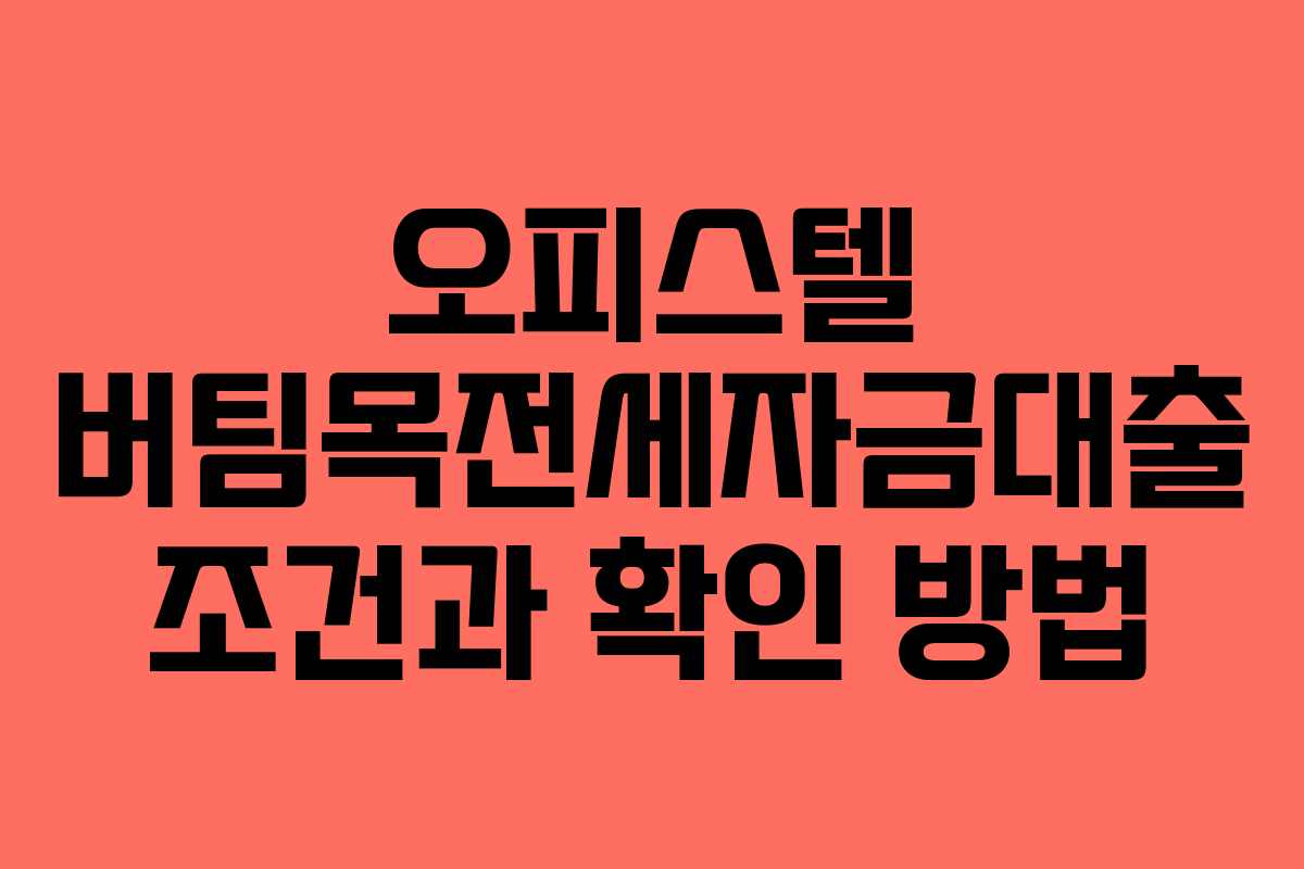 오피스텔 버팀목전세자금대출 조건과 확인 방법 오피스텔 버팀목전세자금대출 조건과 확인 방법