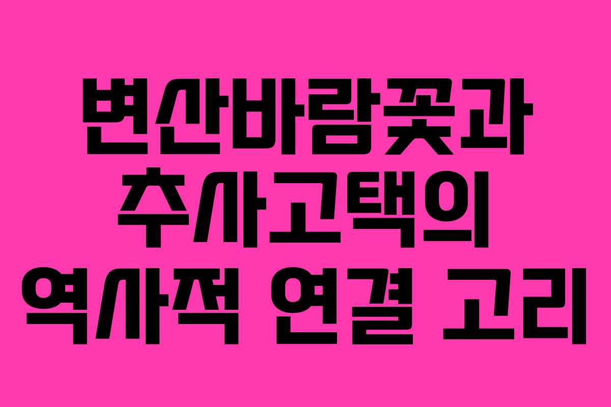 변산바람꽃과 추사고택의 역사적 연결 고리