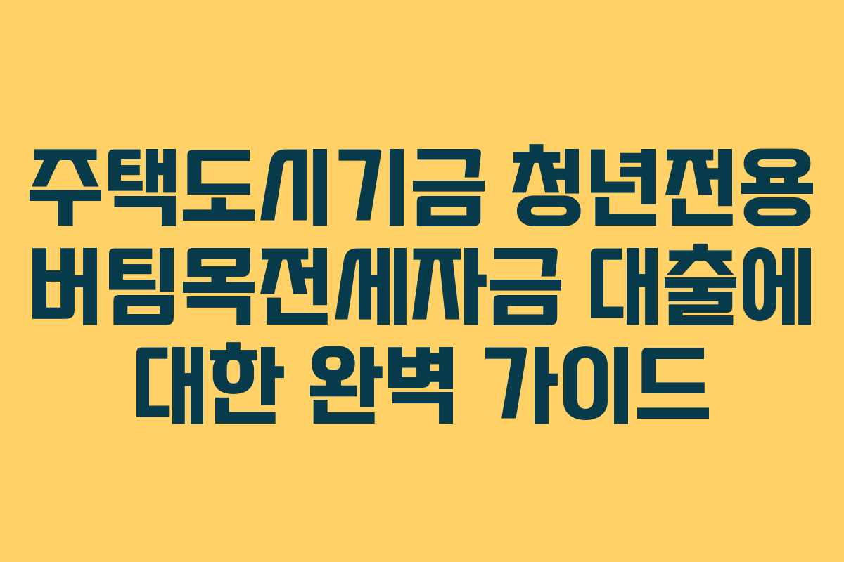 주택도시기금 청년전용 버팀목전세자금 대출에 대한 완벽 가이드