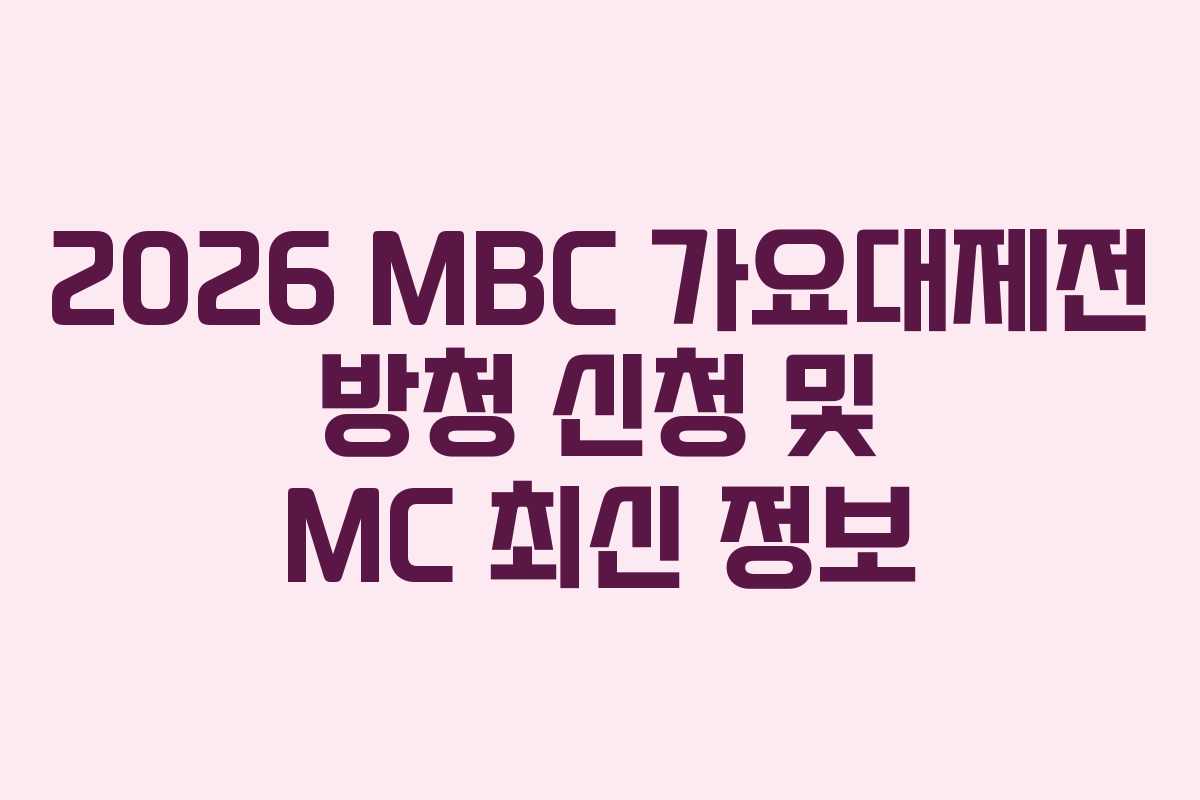 2026 MBC 가요대제전 방청 신청 및 MC 최신 정보