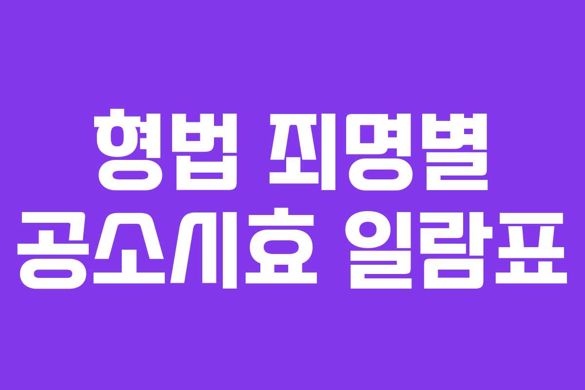 형법 죄명별 공소시효 일람표