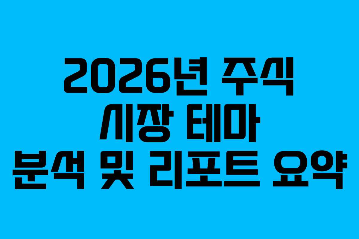 2026년 주식 시장 테마 분석 및 리포트 요약