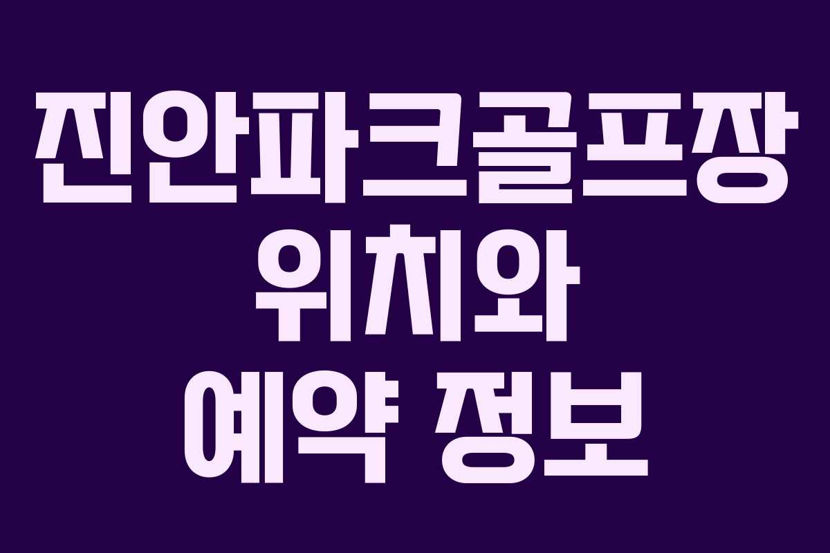 진안파크골프장 위치와 예약 정보 진안파크골프장 위치와 예약 정보