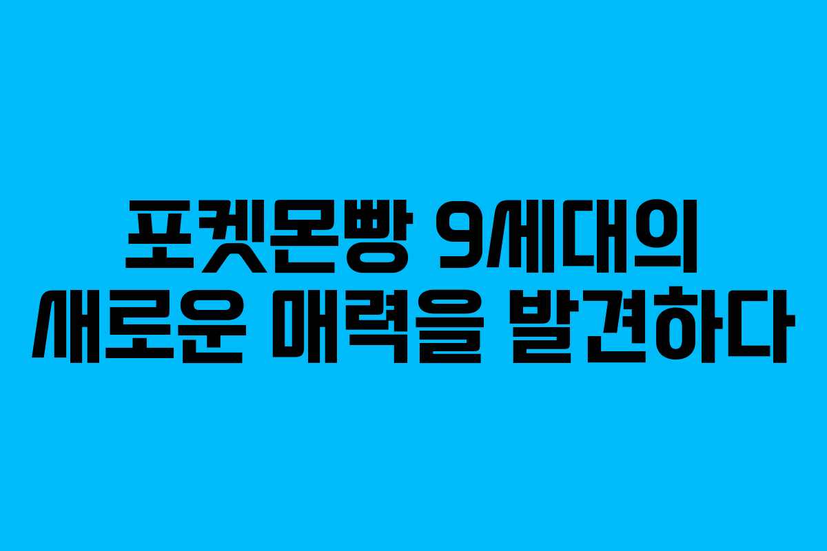 포켓몬빵 9세대의 새로운 매력을 발견하다