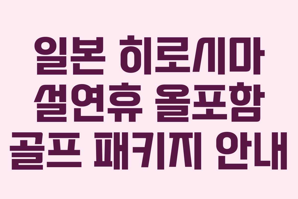 일본 히로시마 설연휴 올포함 골프 패키지 안내