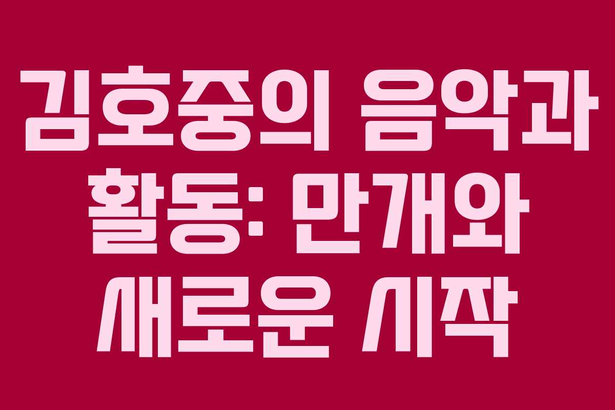 김호중의 음악과 활동: 만개와 새로운 시작
