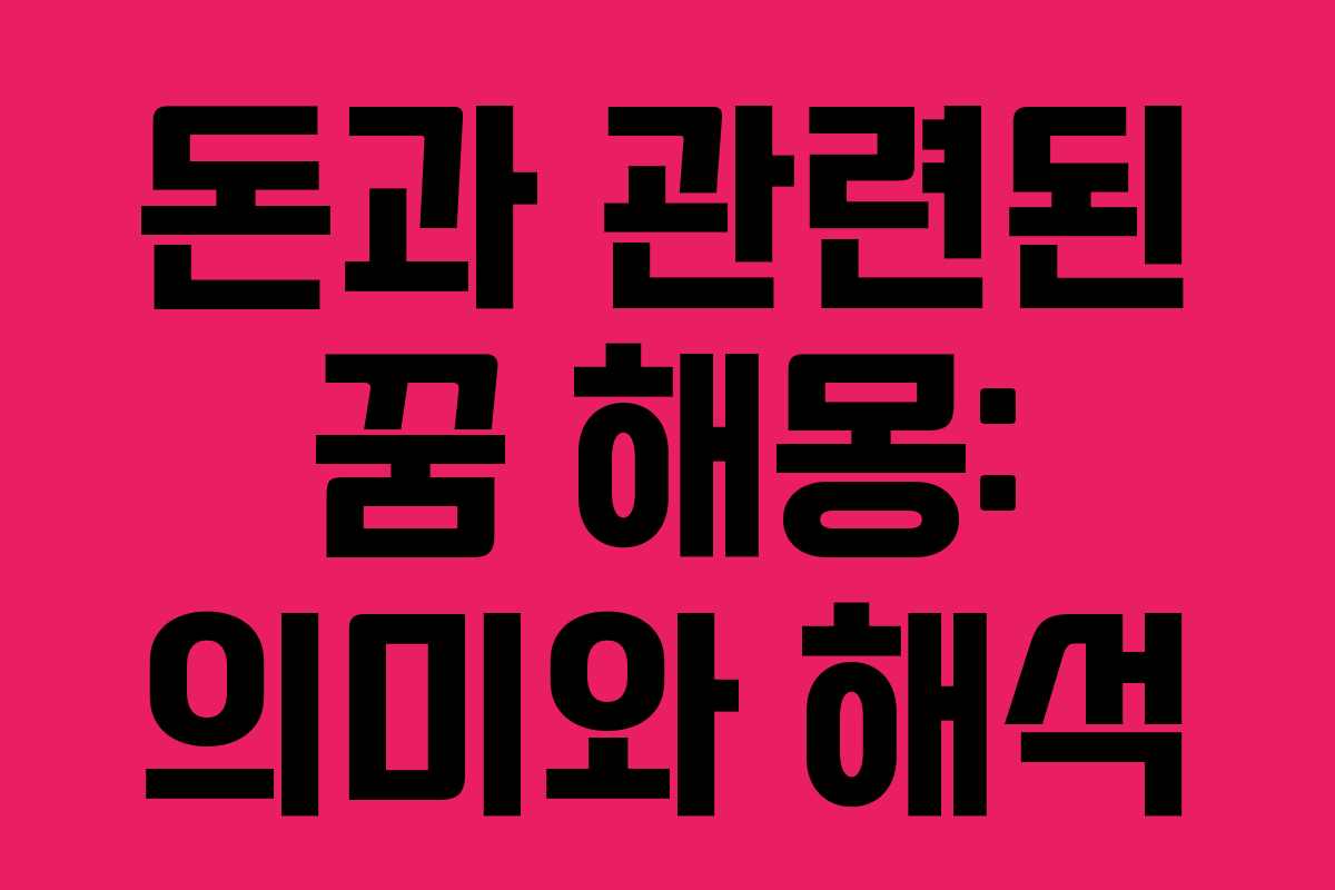 돈과 관련된 꿈 해몽: 의미와 해석