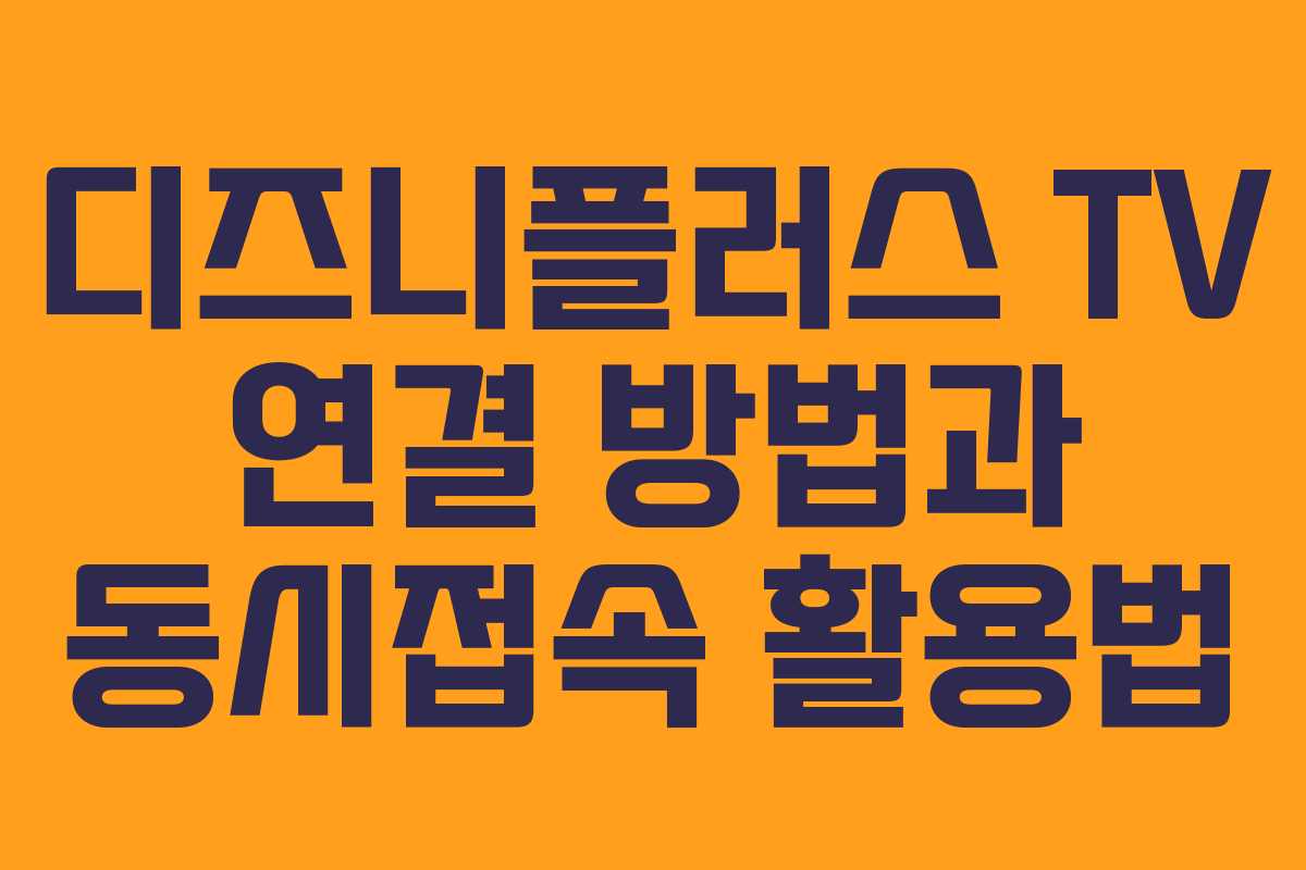 디즈니플러스 TV 연결 방법과 동시접속 활용법