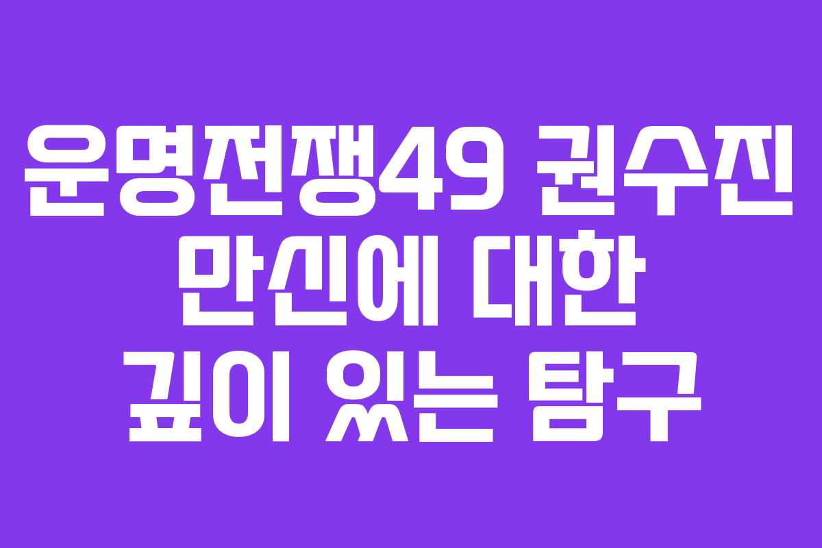 운명전쟁49 권수진 만신에 대한 깊이 있는 탐구