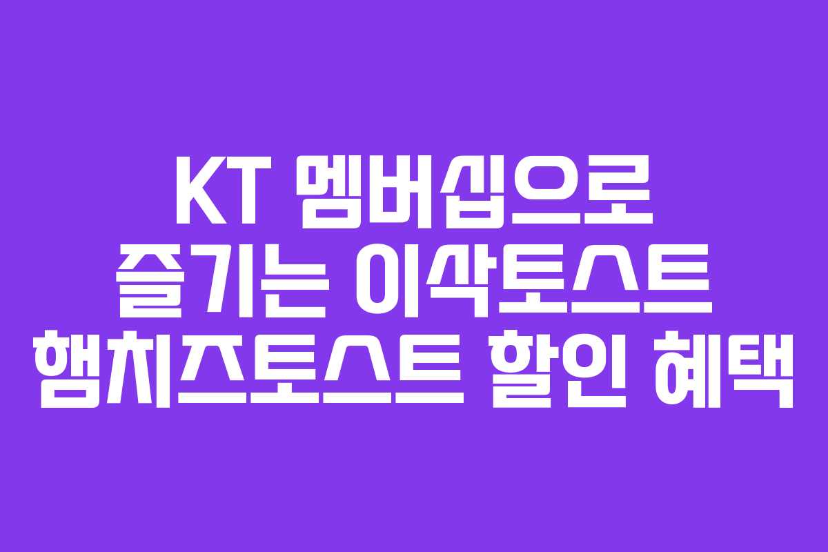 KT 멤버십으로 즐기는 이삭토스트 햄치즈토스트 할인 혜택