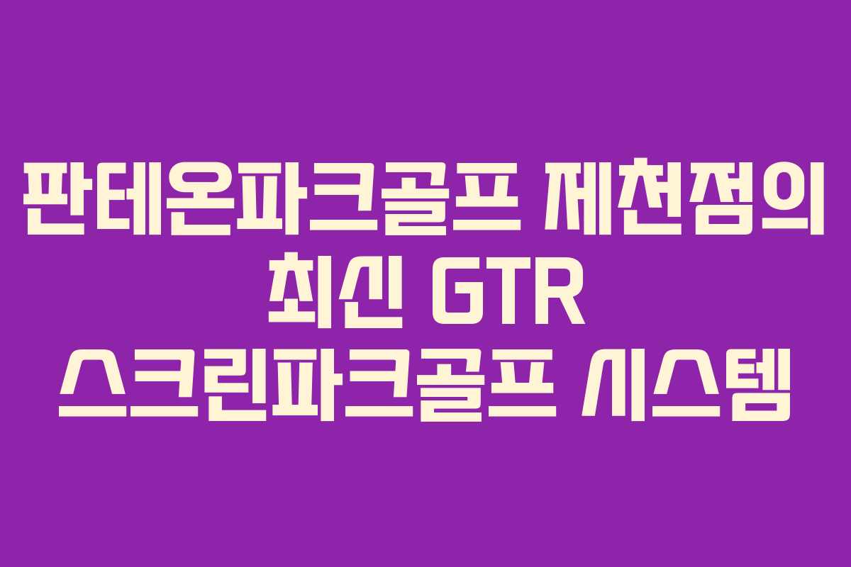 판테온파크골프 제천점의 최신 GTR 스크린파크골프 시스템