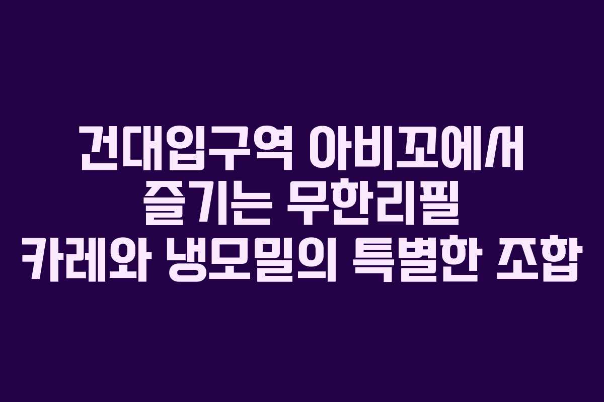 건대입구역 아비꼬에서 즐기는 무한리필 카레와 냉모밀의 특별한 조합
