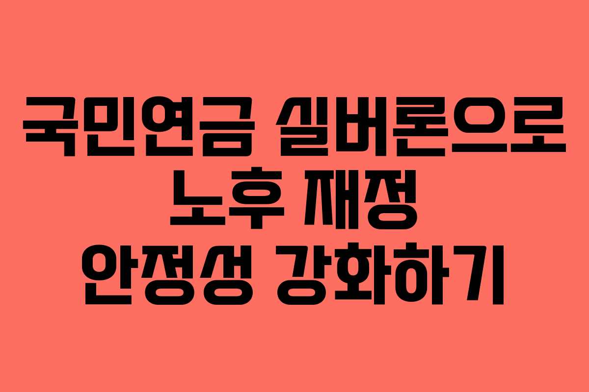 국민연금 실버론으로 노후 재정 안정성 강화하기 국민연금 실버론으로 노후 재정 안정성 강화하기