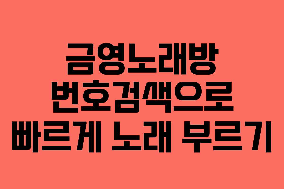 금영노래방 번호검색으로 빠르게 노래 부르기