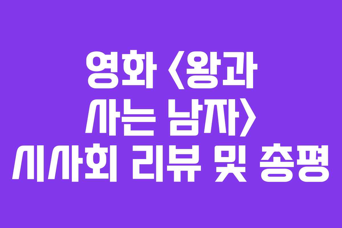 영화  시사회 리뷰 및 총평