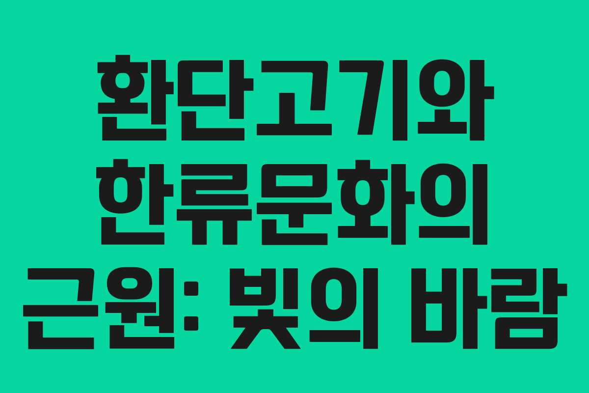 환단고기와 한류문화의 근원: 빛의 바람
