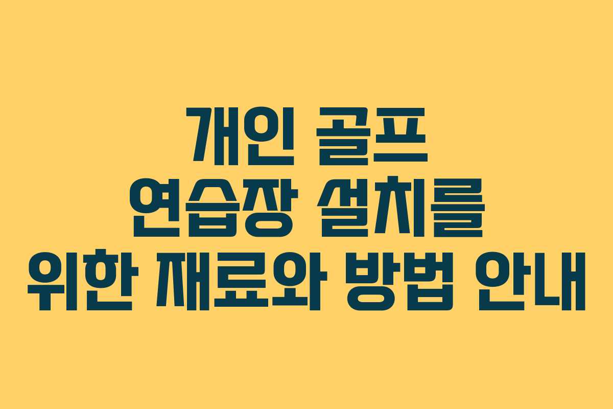 개인 골프 연습장 설치를 위한 재료와 방법 안내 개인 골프 연습장 설치를 위한 재료와 방법 안내