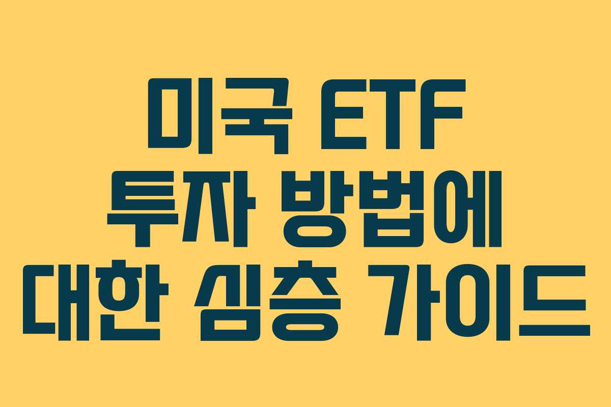 미국 ETF 투자 방법에 대한 심층 가이드 미국 ETF 투자 방법에 대한 심층 가이드