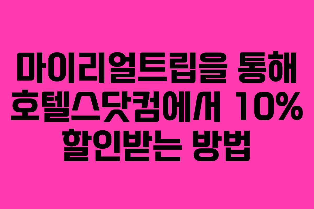 마이리얼트립을 통해 호텔스닷컴에서 10% 할인받는 방법 마이리얼트립을 통해 호텔스닷컴에서 10% 할인받는 방법