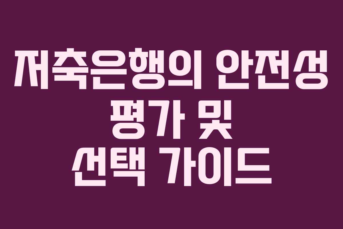 저축은행의 안전성 평가 및 선택 가이드