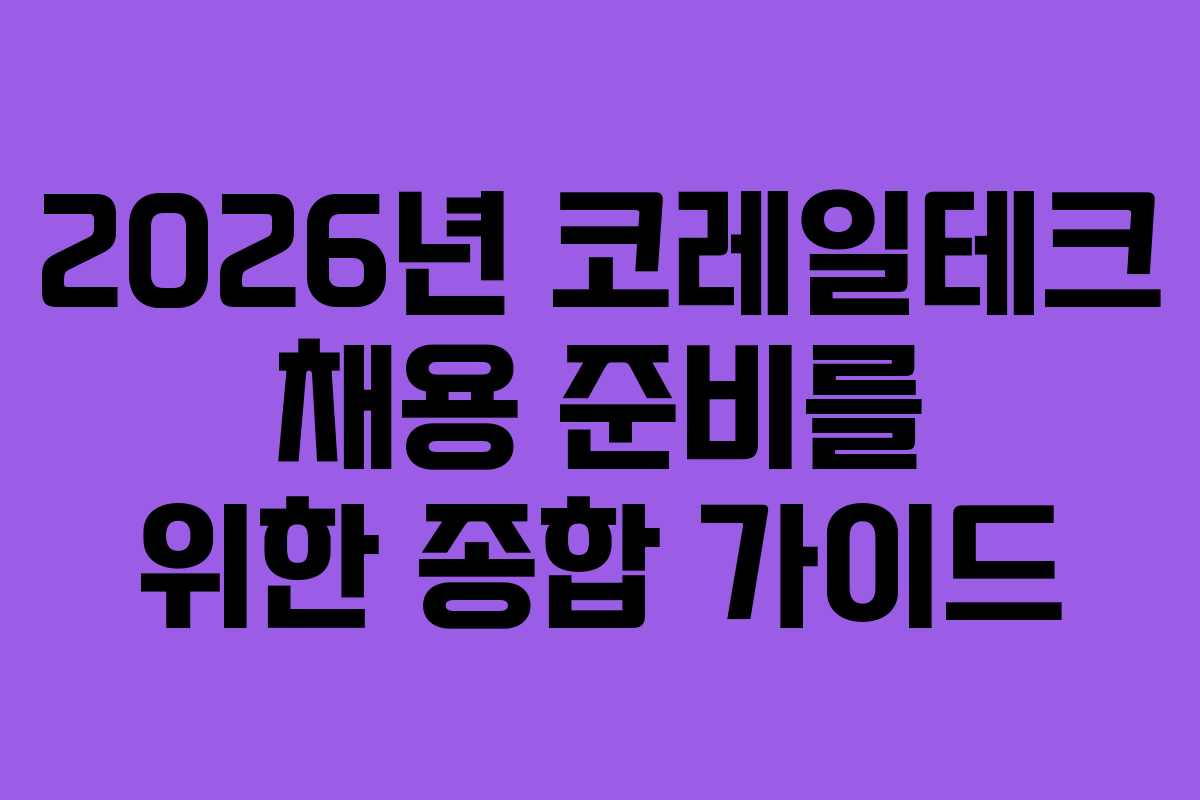 2026년 코레일테크 채용 준비를 위한 종합 가이드