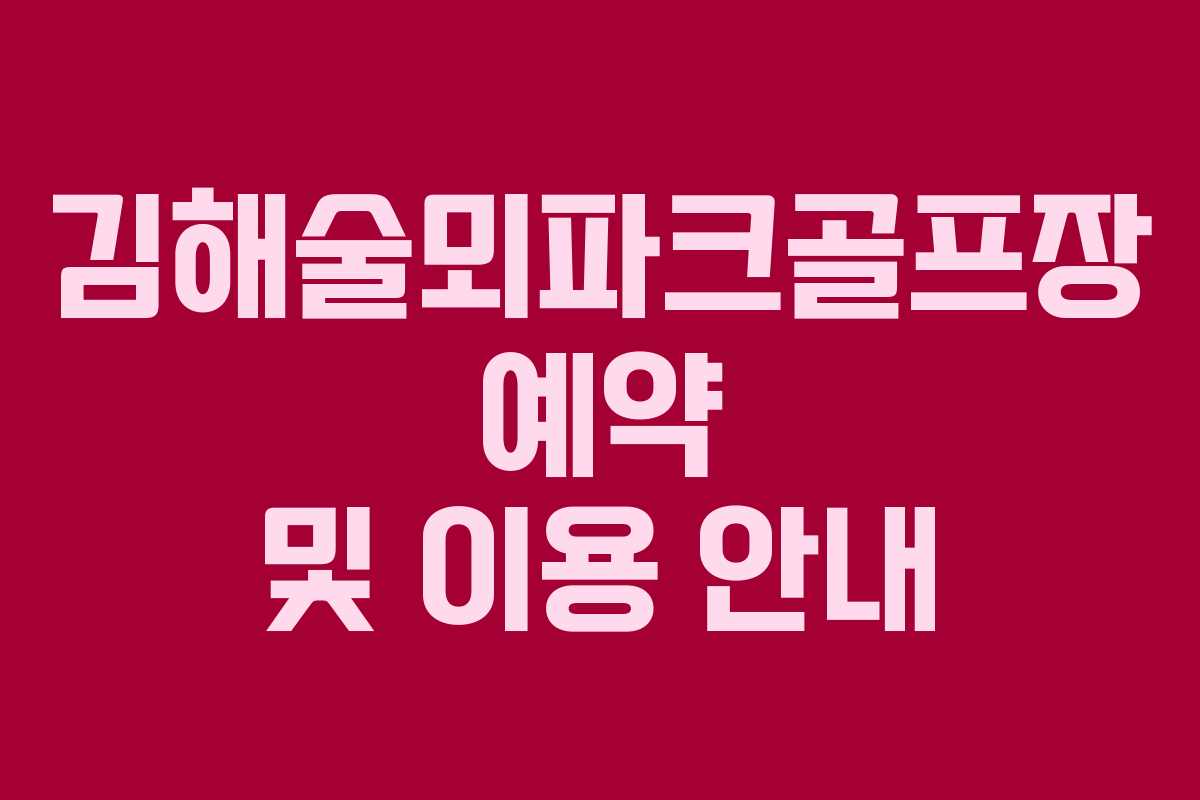 김해술뫼파크골프장 예약 및 이용 안내