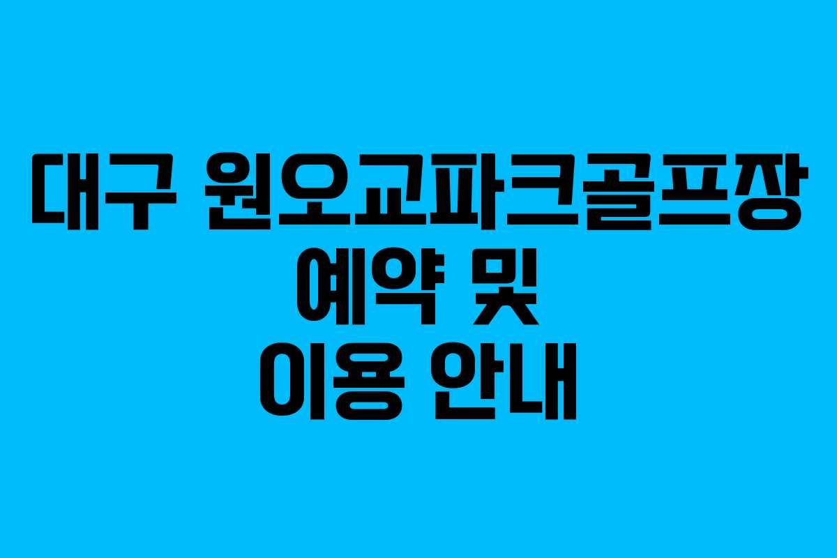대구 원오교파크골프장 예약 및 이용 안내