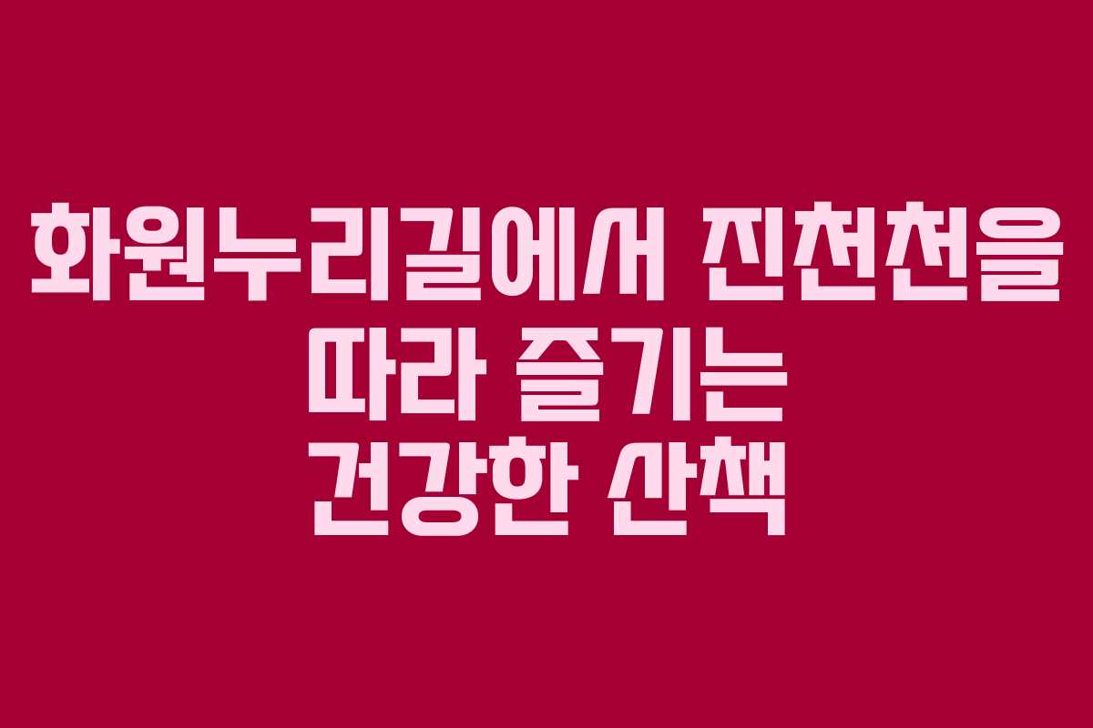 화원누리길에서 진천천을 따라 즐기는 건강한 산책 화원누리길에서 진천천을 따라 즐기는 건강한 산책