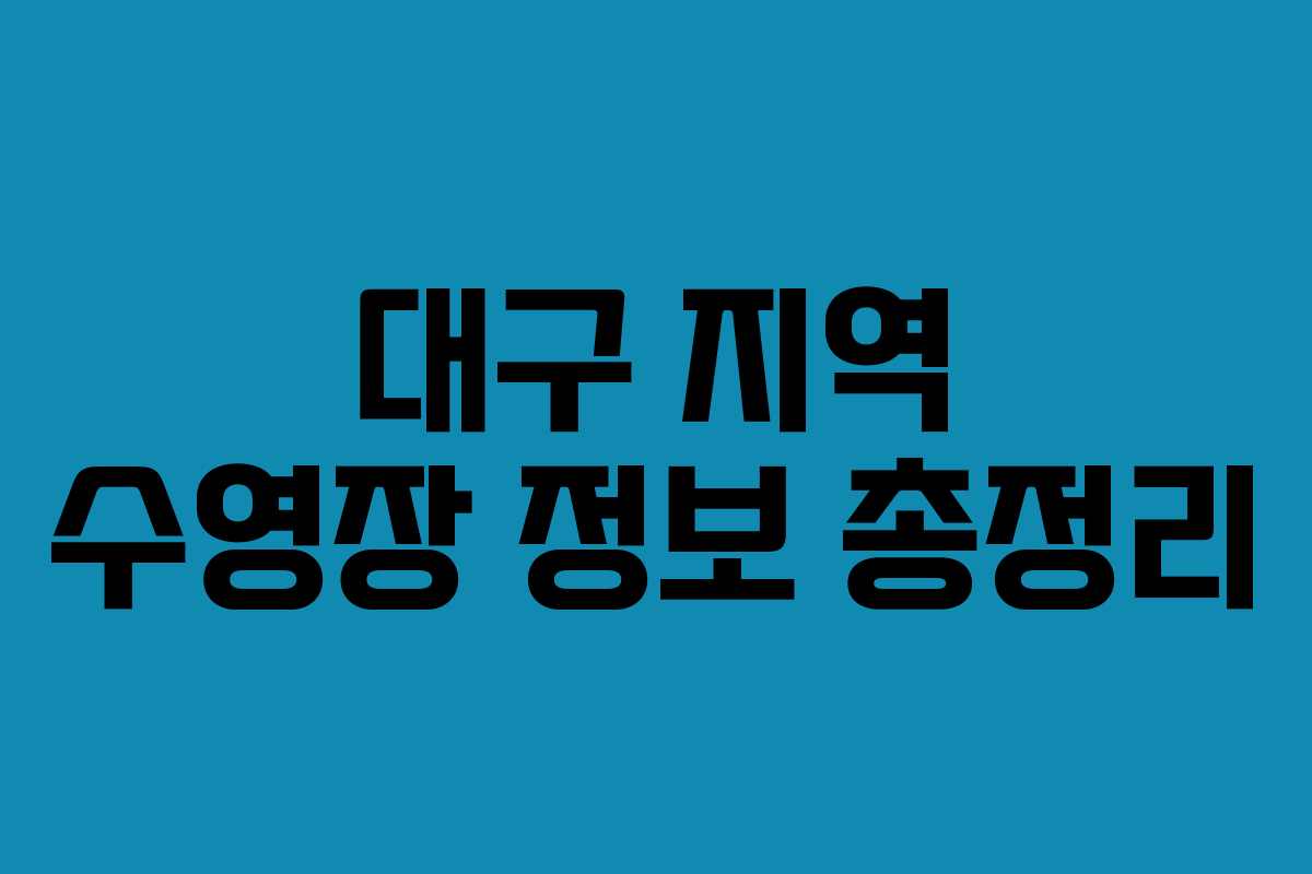 대구 지역 수영장 정보 총정리 대구 지역 수영장 정보 총정리