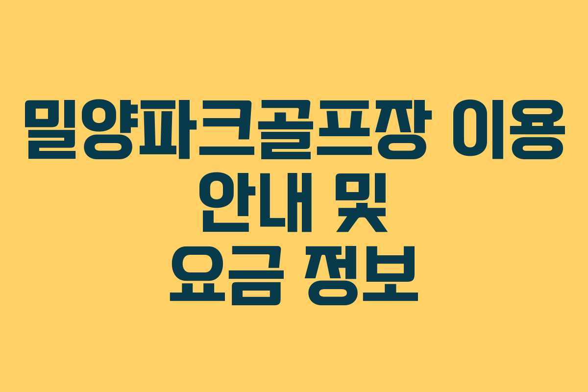 밀양파크골프장 이용 안내 및 요금 정보