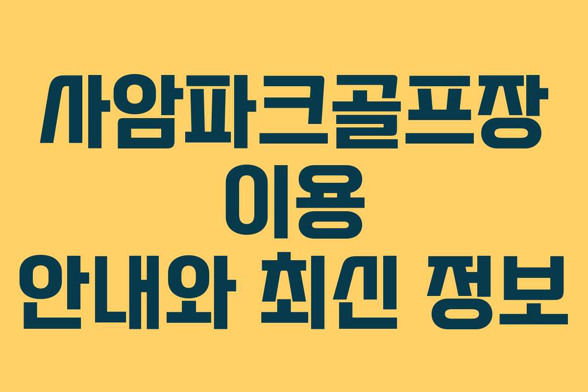 사암파크골프장 이용 안내와 최신 정보 사암파크골프장 이용 안내와 최신 정보