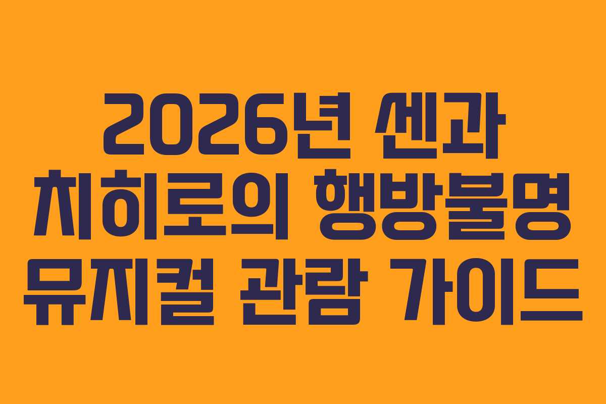 2026년 센과 치히로의 행방불명 뮤지컬 관람 가이드 2026년 센과 치히로의 행방불명 뮤지컬 관람 가이드