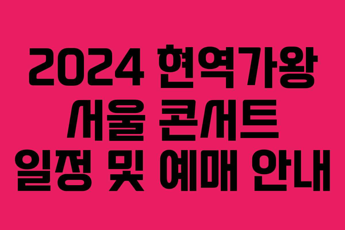 2024 현역가왕 서울 콘서트 일정 및 예매 안내 2024 현역가왕 서울 콘서트 일정 및 예매 안내