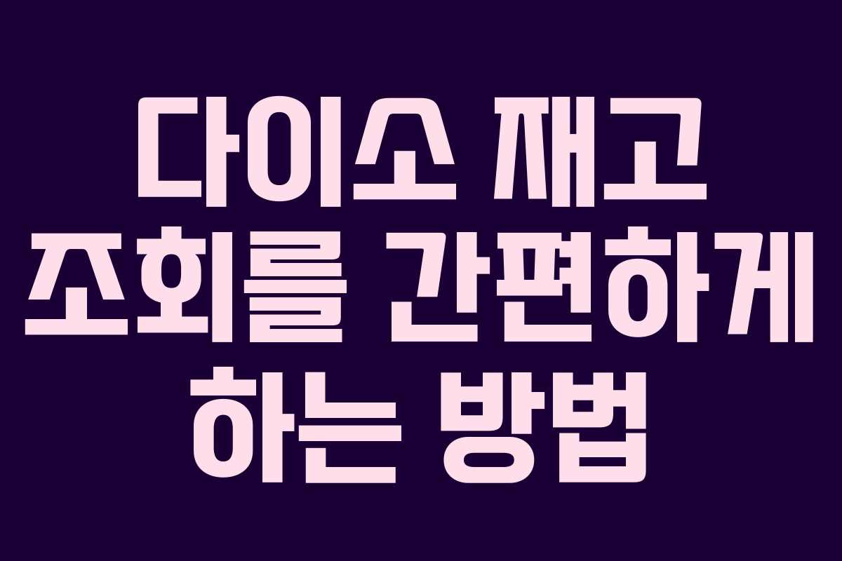 다이소 재고 조회를 간편하게 하는 방법 다이소 재고 조회를 간편하게 하는 방법