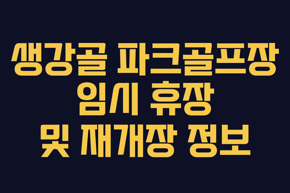 생강골 파크골프장 임시 휴장 및 재개장 정보
