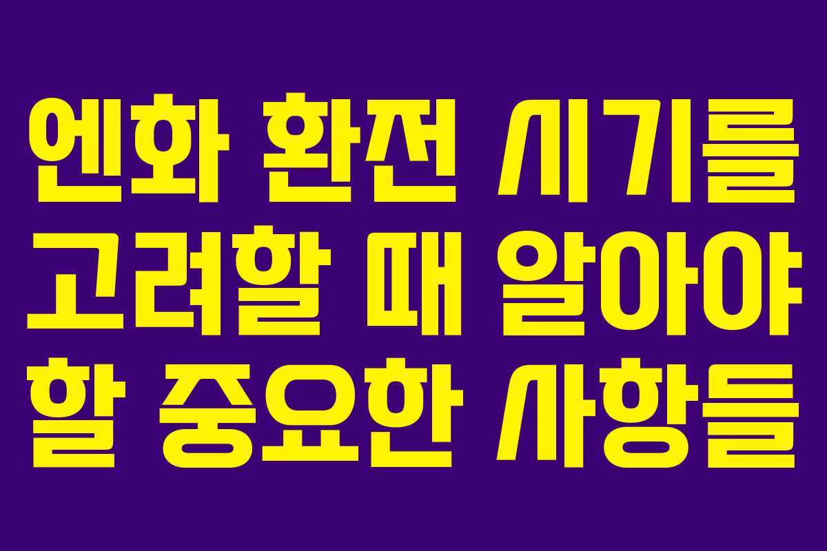 엔화 환전 시기를 고려할 때 알아야 할 중요한 사항들 엔화 환전 시기를 고려할 때 알아야 할 중요한 사항들