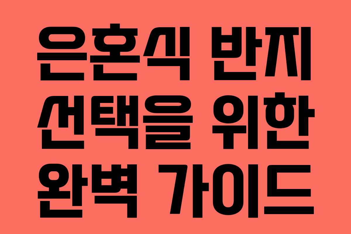 은혼식 반지 선택을 위한 완벽 가이드