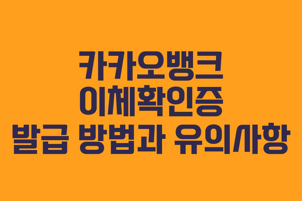 카카오뱅크 이체확인증 발급 방법과 유의사항 카카오뱅크 이체확인증 발급 방법과 유의사항