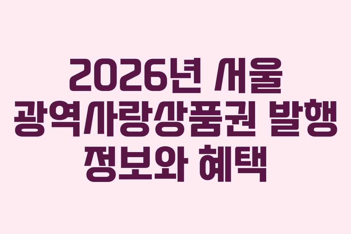 2026년 서울 광역사랑상품권 발행 정보와 혜택 2026년 서울 광역사랑상품권 발행 정보와 혜택