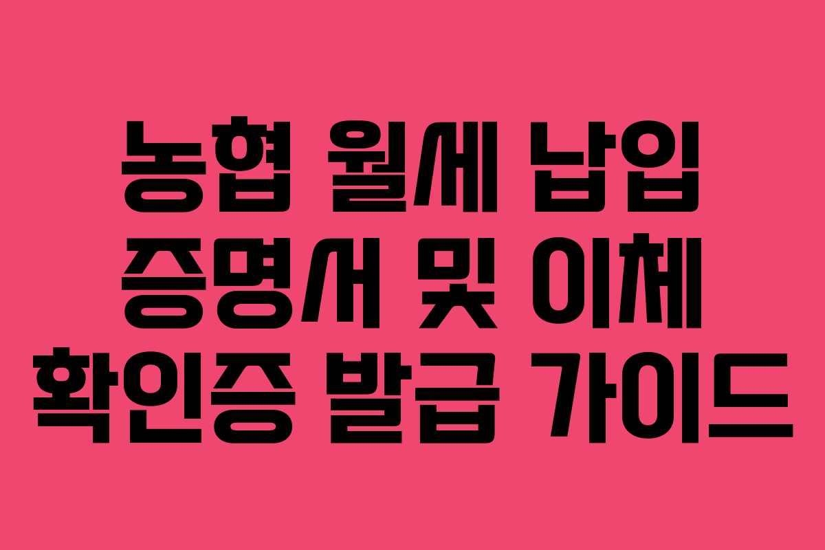 농협 월세 납입 증명서 및 이체 확인증 발급 가이드