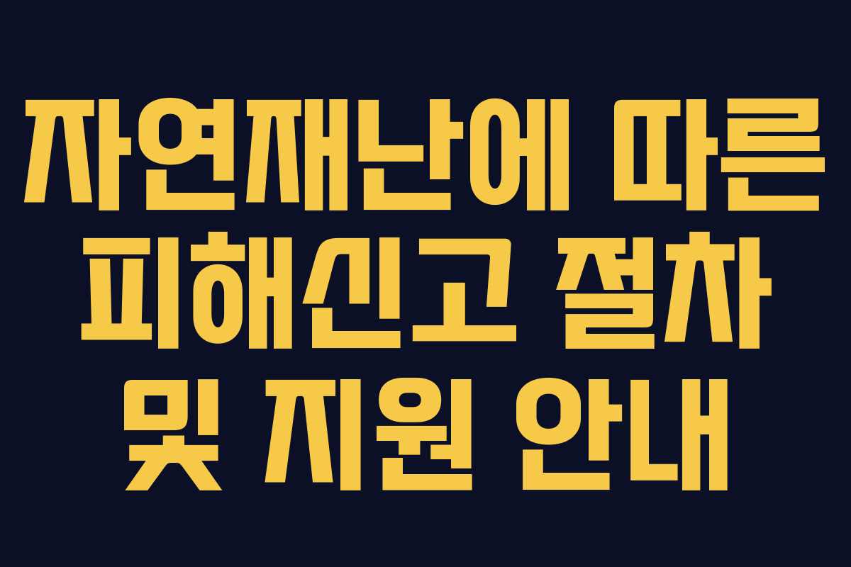 자연재난에 따른 피해신고 절차 및 지원 안내