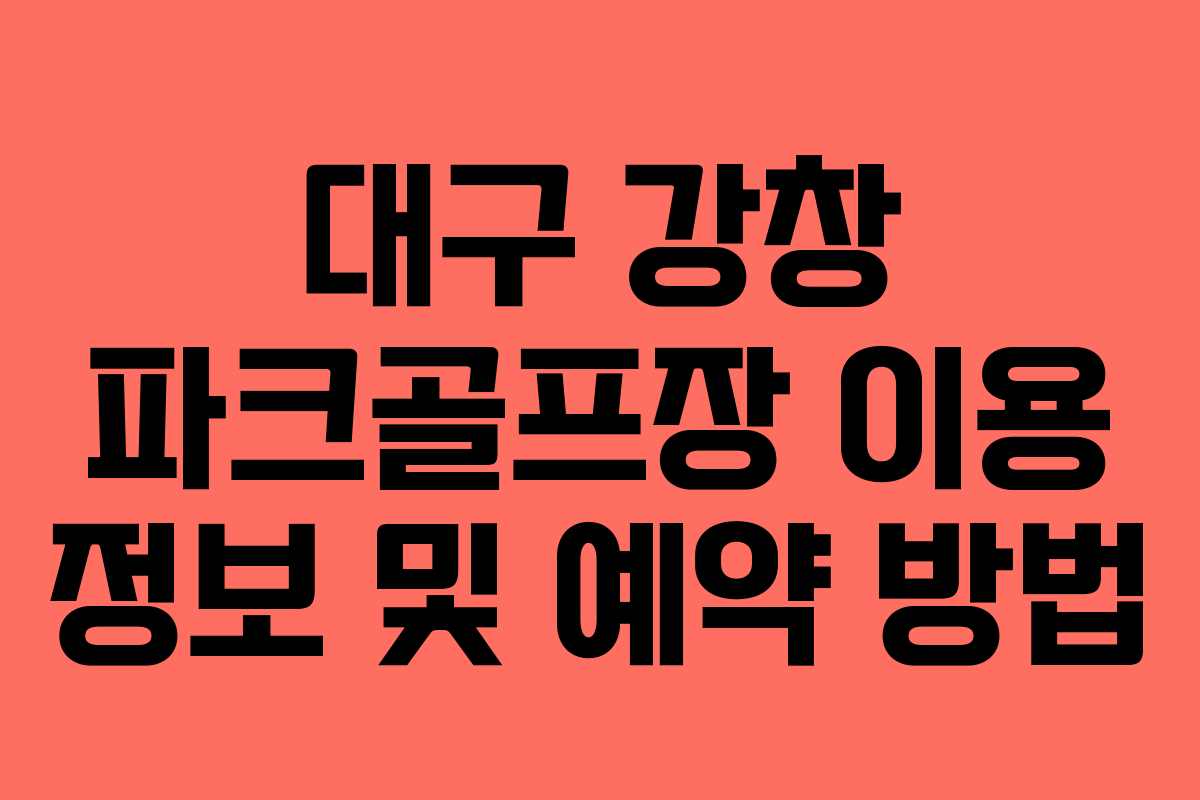 대구 강창 파크골프장 이용 정보 및 예약 방법