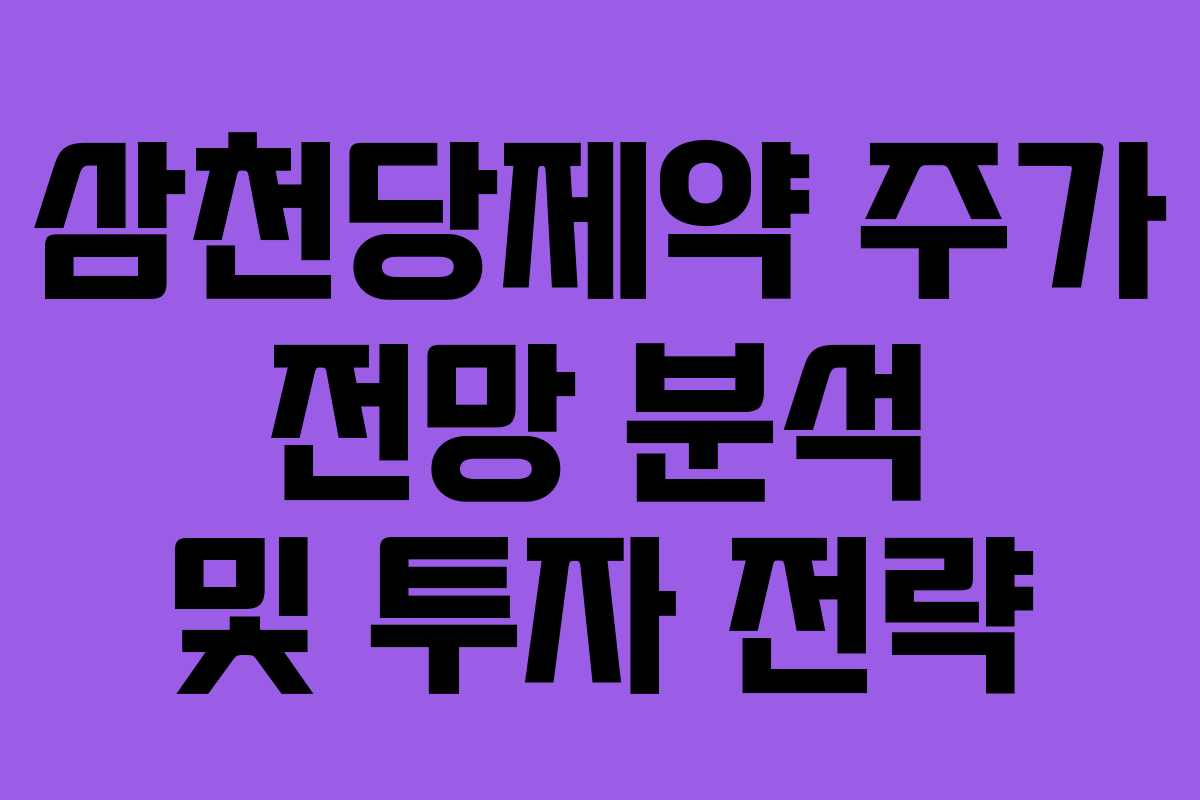 삼천당제약 주가 전망 분석 및 투자 전략