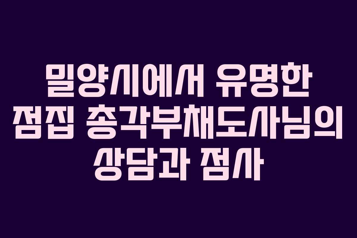 밀양시에서 유명한 점집 총각부채도사님의 상담과 점사 밀양시에서 유명한 점집 총각부채도사님의 상담과 점사