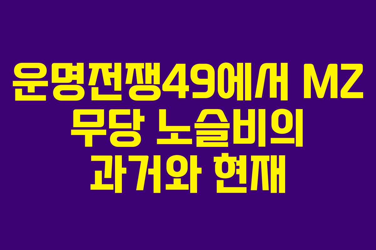 운명전쟁49에서 MZ 무당 노슬비의 과거와 현재