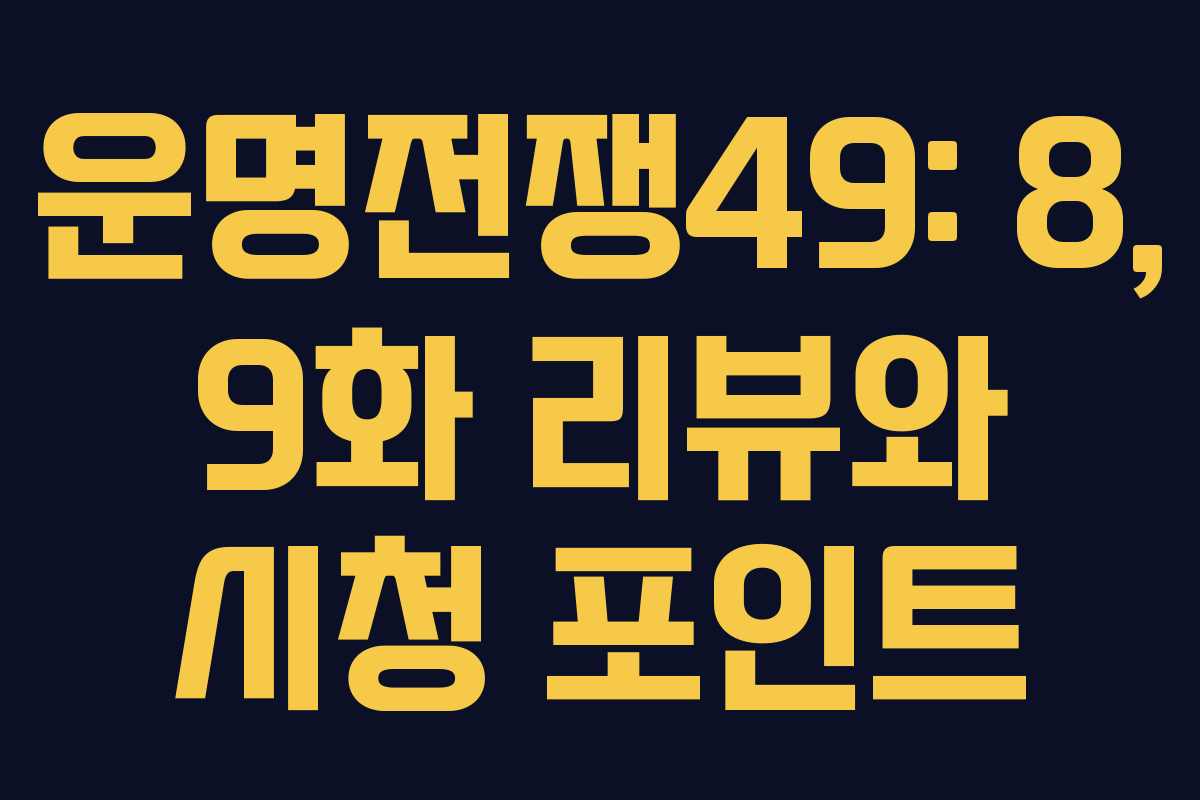 운명전쟁49: 8, 9화 리뷰와 시청 포인트 운명전쟁49: 8, 9화 리뷰와 시청 포인트