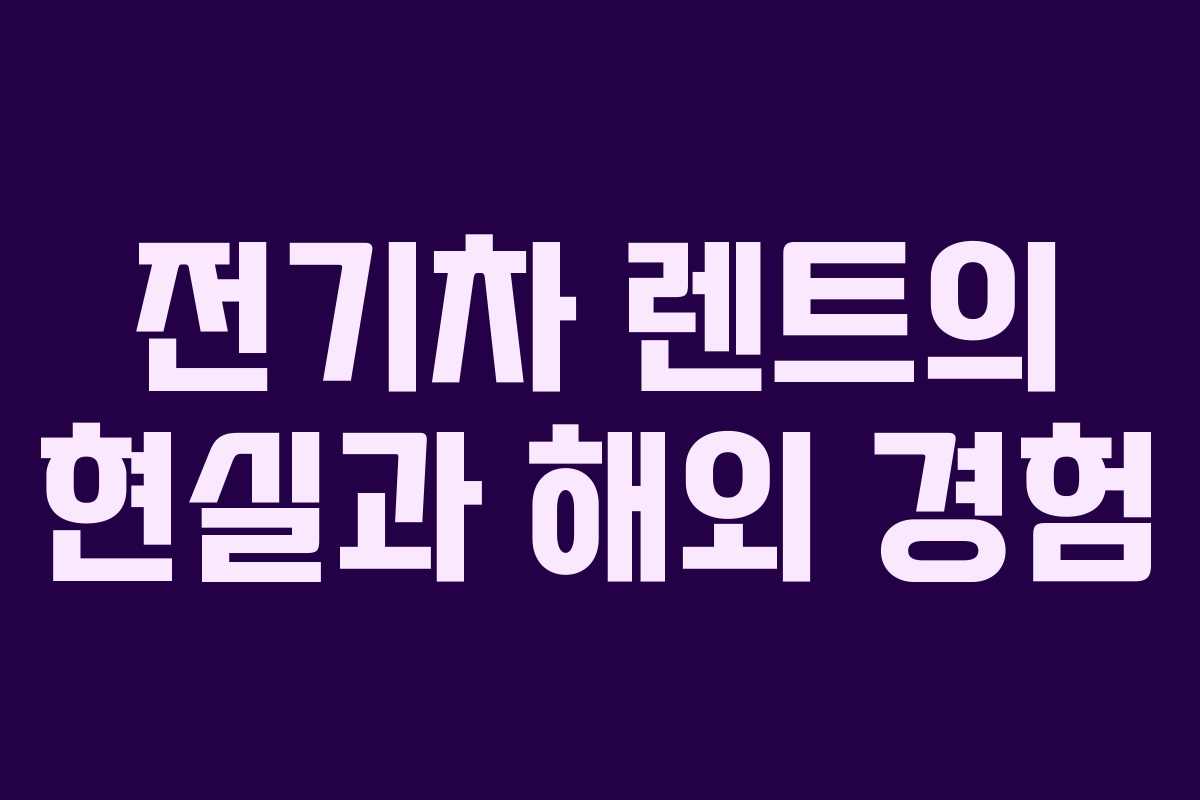 전기차 렌트의 현실과 해외 경험