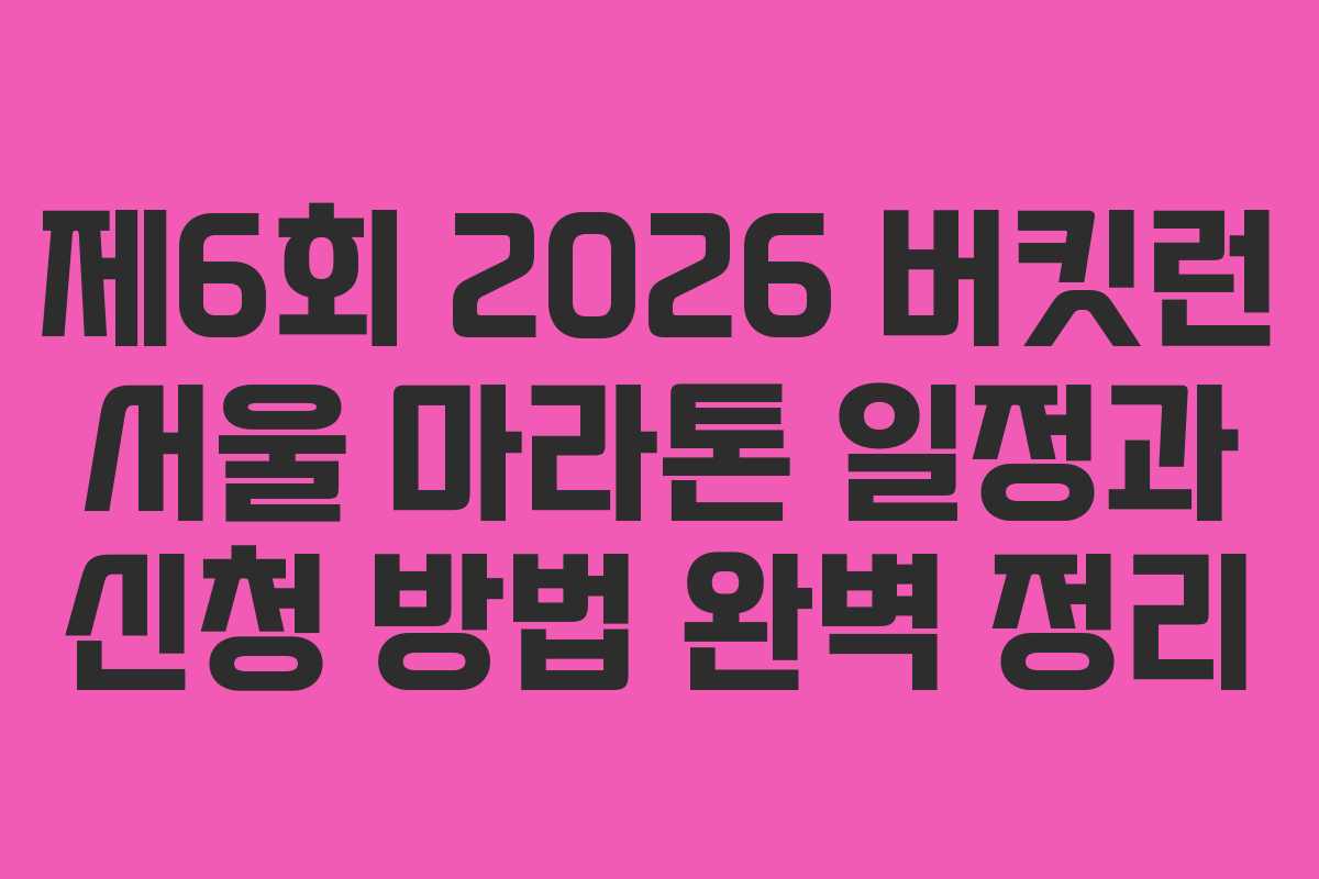 제6회 2026 버킷런 서울 마라톤 일정과 신청 방법 완벽 정리