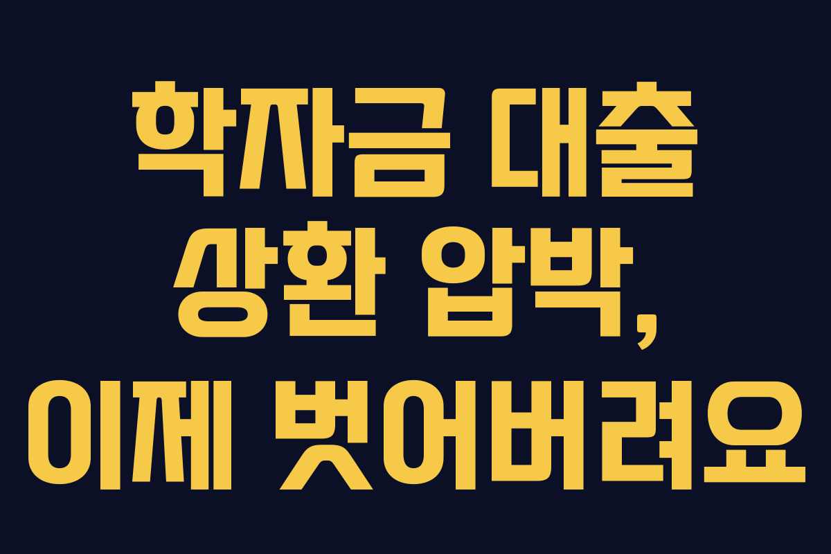 학자금 대출 상환 압박, 이제 벗어버려요