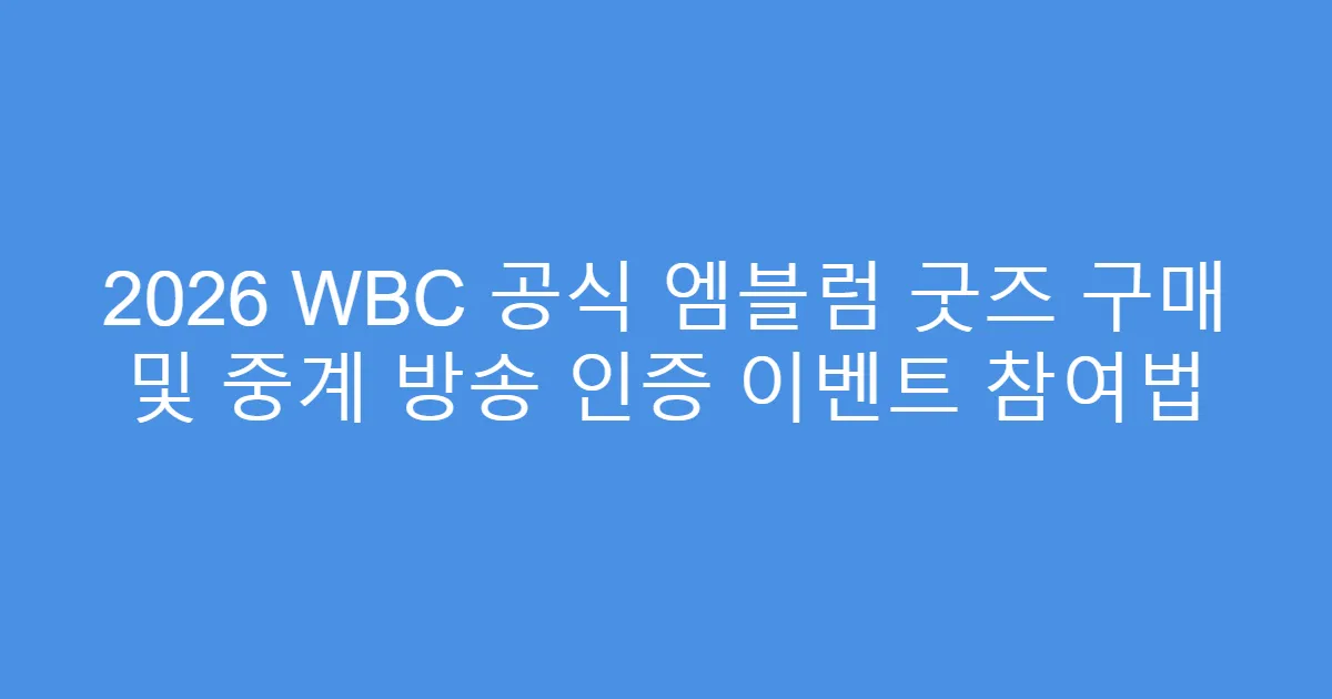2026 WBC 공식 엠블럼 굿즈 구매 및 중계 방송 인증 이벤트 참여법